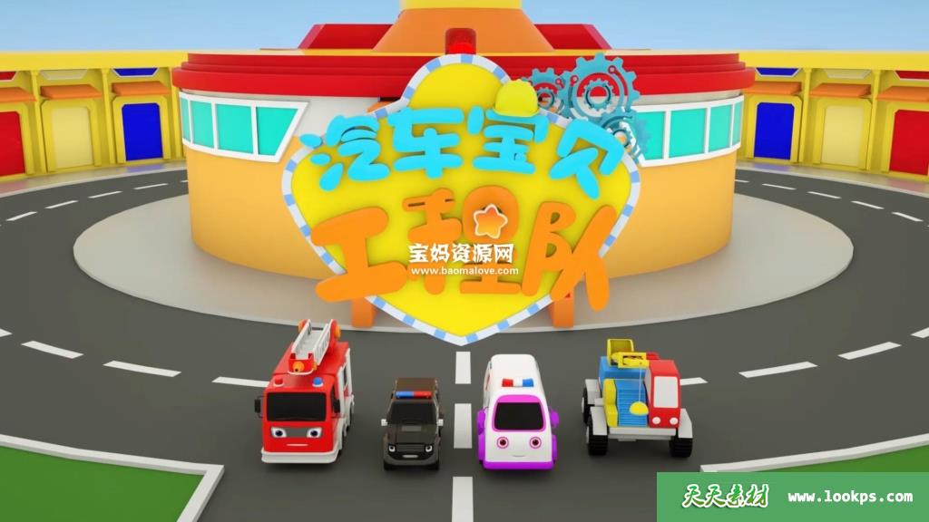 《汽车宝贝工程队》第四季[全20集][国语][1080P][MP4]-天天素材网