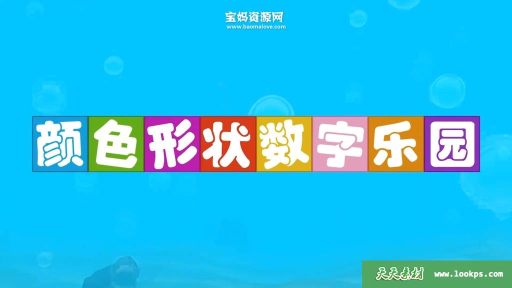 《颜色形状数字乐园》[全43集][国语中英字][1080P][MP4]-天天素材网