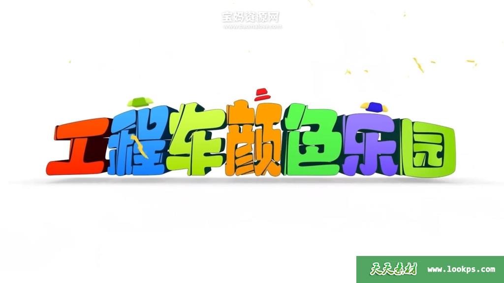 《工程车颜色乐园》第三季[全34集][国语中字][1080P][MP4]-天天素材网
