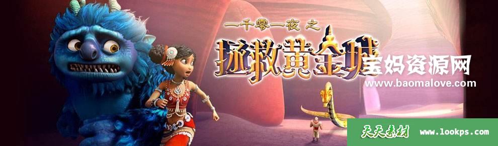 《一千零一夜之拯救黄金城》[全52集][国语中字][1080P][MP4]-天天素材网