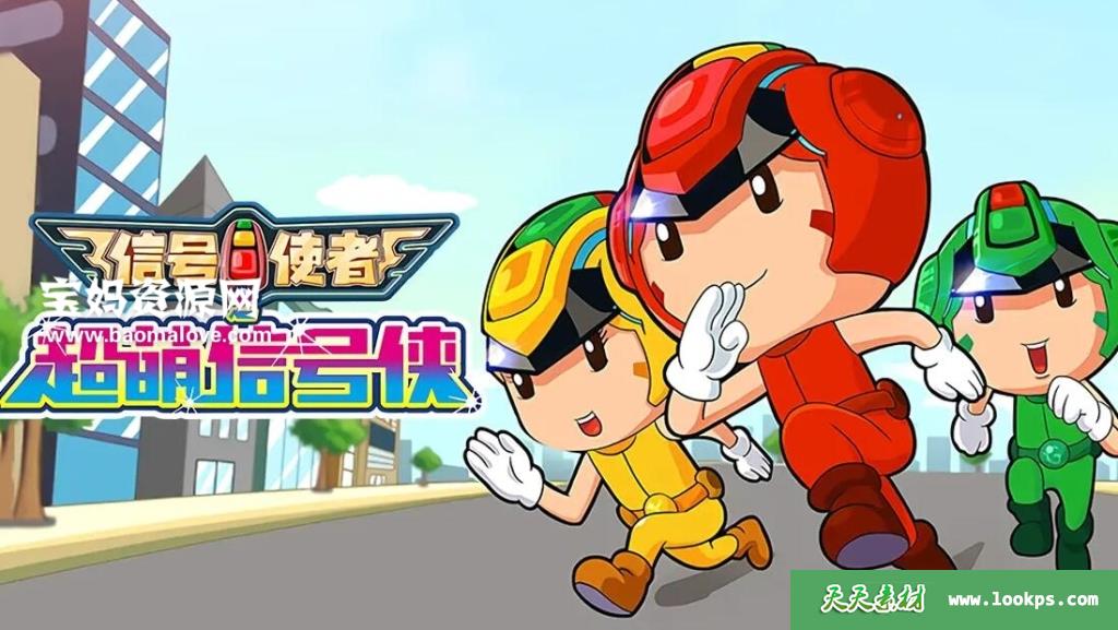 《信号使者之超萌信号侠》[全26集][国语中字][1080P][MP4]-天天素材网