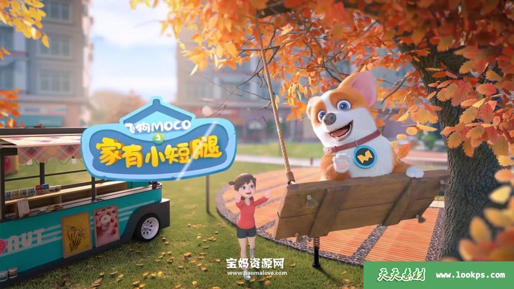 《飞狗MOCO之家有小短腿》[全52集][国语中字][1080P][MP4]-天天素材网
