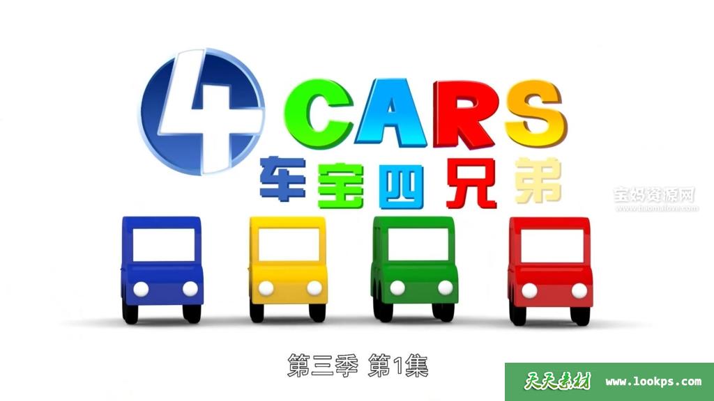 《车宝四兄弟》英文版第三季[全32集][英语][1080P][MP4]-天天素材网
