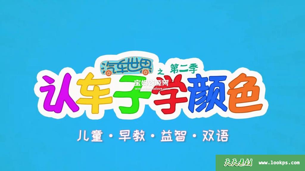 《汽车世界之认车子学颜色》第二季[全42集][国英双语][1080P][MP4]-天天素材网