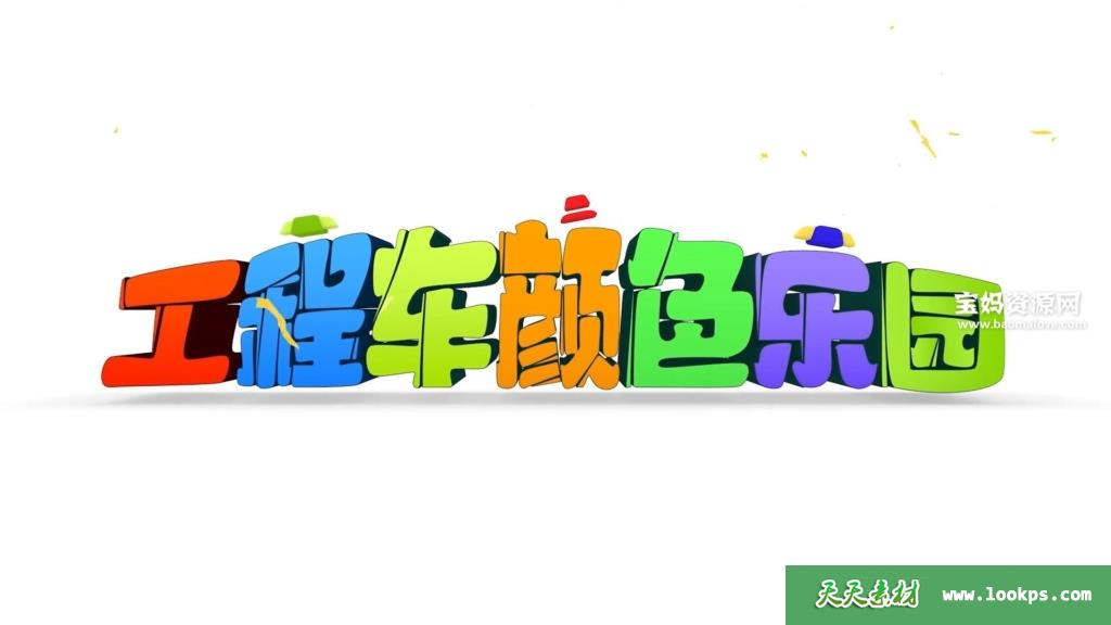 《工程车颜色乐园》第八季[全34集][国语中字][1080P][MP4]-天天素材网