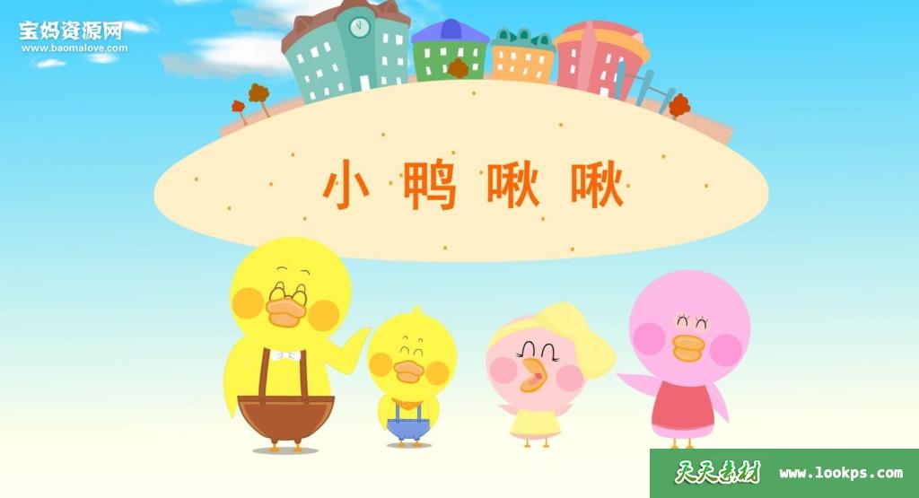《小鸭啾啾》[全70集][国语中字][1080P][MP4]-天天素材网