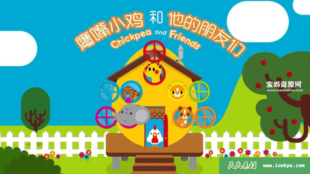 《ChickpeaandFriends》鹰嘴小鸡和他的朋友们英文版[全12集][英语][1080P][MP4]-天天素材网