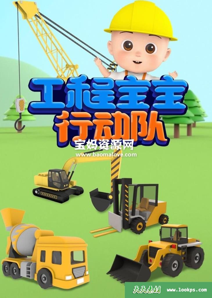 《工程宝宝行动队》第一季[全32集][国语中字][1080P][MP4]-天天素材网