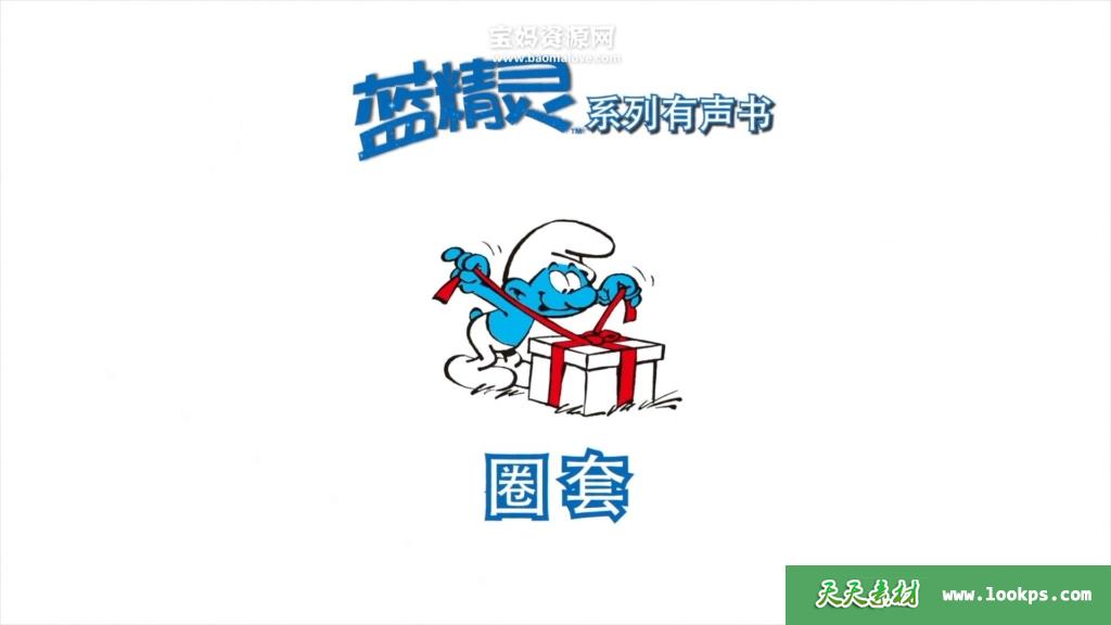 《蓝精灵绘本有声书》[全92集][国语中字][1080P][MP4]-天天素材网