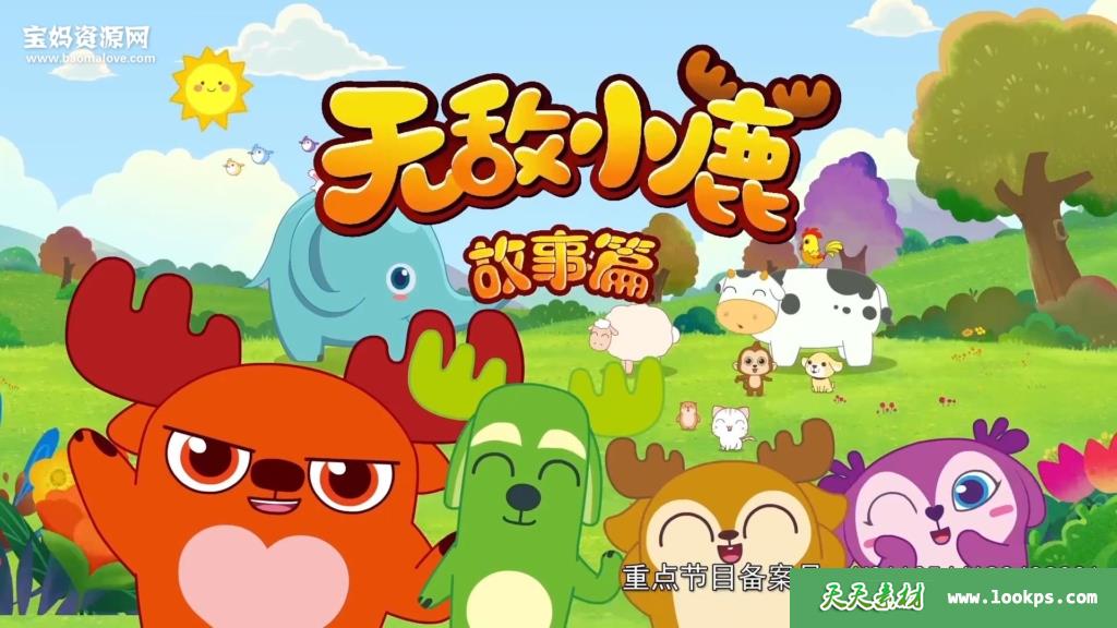 《无敌小鹿故事篇》第一季[全120集][国语中字][1080P][MP4]-天天素材网