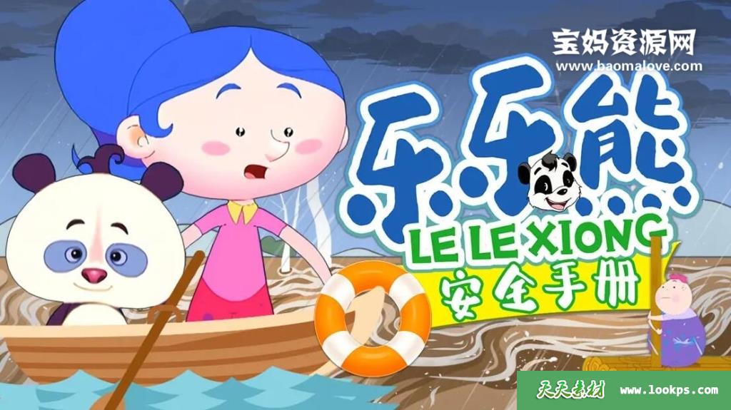 《乐乐熊安全手册》[全26集][国语中字][1080P][MP4]-天天素材网