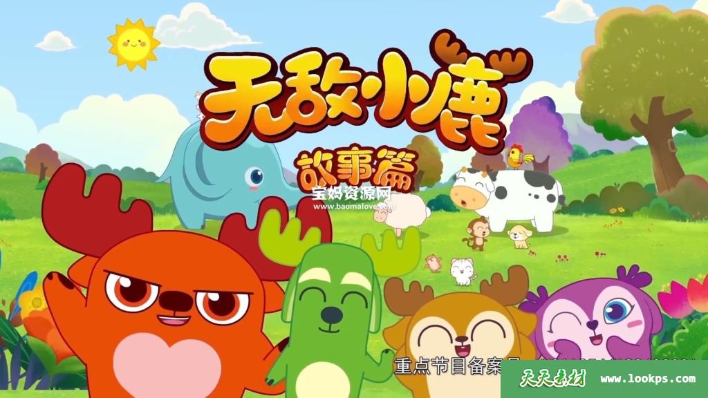 《无敌小鹿故事篇》第二三四季[全90集][国语中字][1080P][MP4]-天天素材网