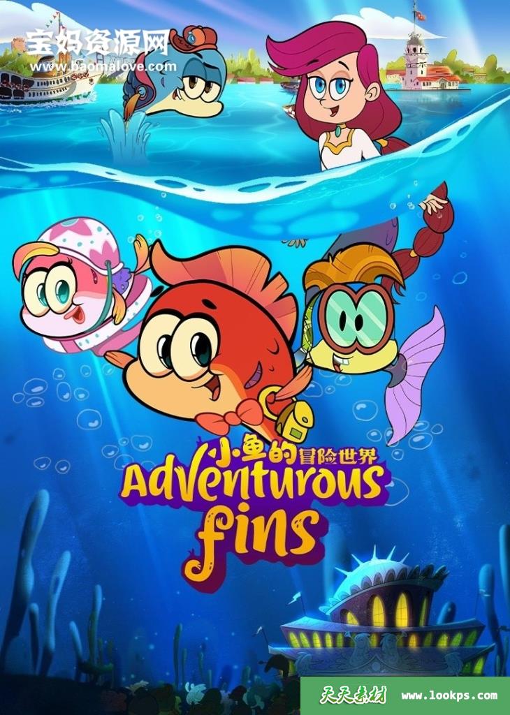 《小鱼的冒险世界》AdventurousFins中文版[全52集][国语中字][1080P][MP4]-天天素材网