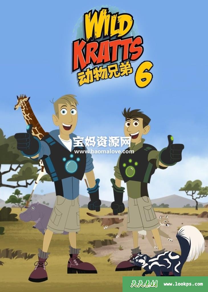 《动物兄弟》WildKratts中文版第六季[全20集][国语中字][1080P][MP4]-天天素材网