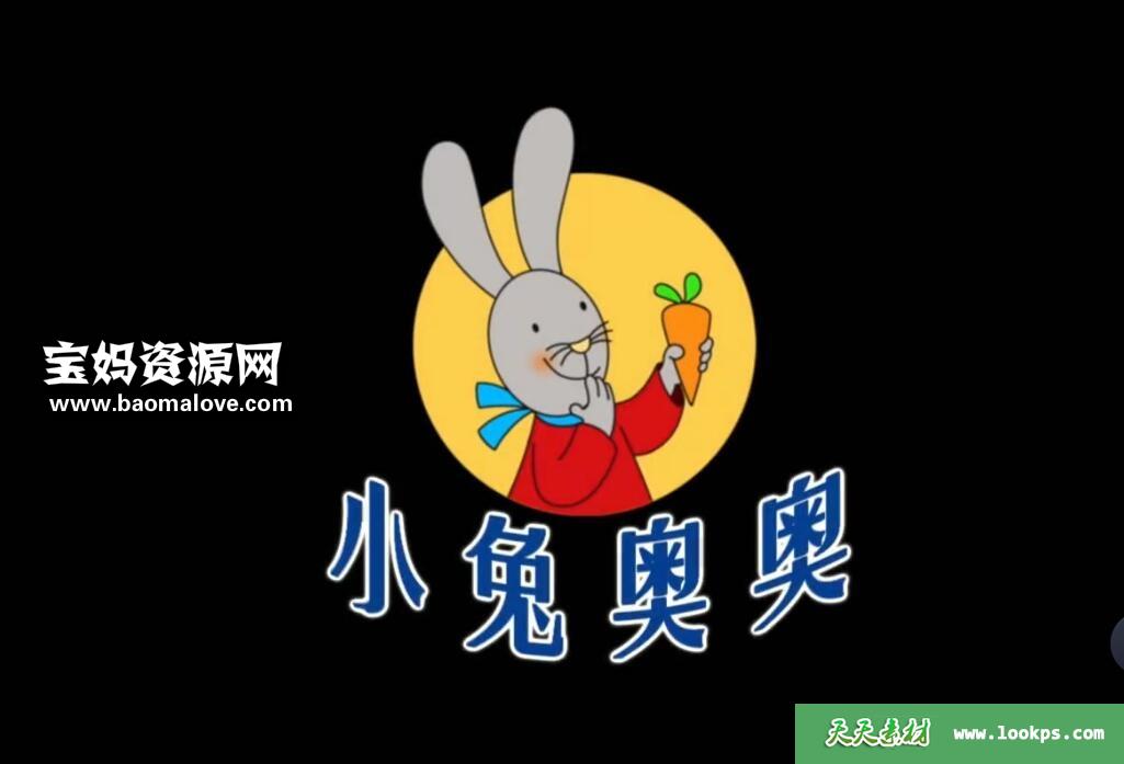 《小兔奥奥》[全52集][国语中字][1080P][MP4]-天天素材网