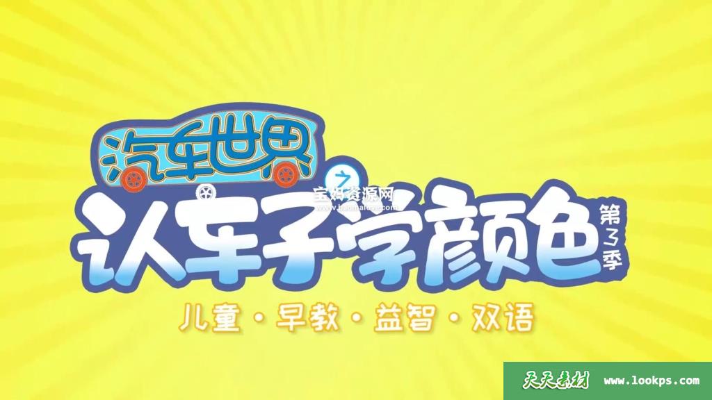 《汽车世界之认车子学颜色》第三季[全42集][国英双语][1080P][MP4]-天天素材网