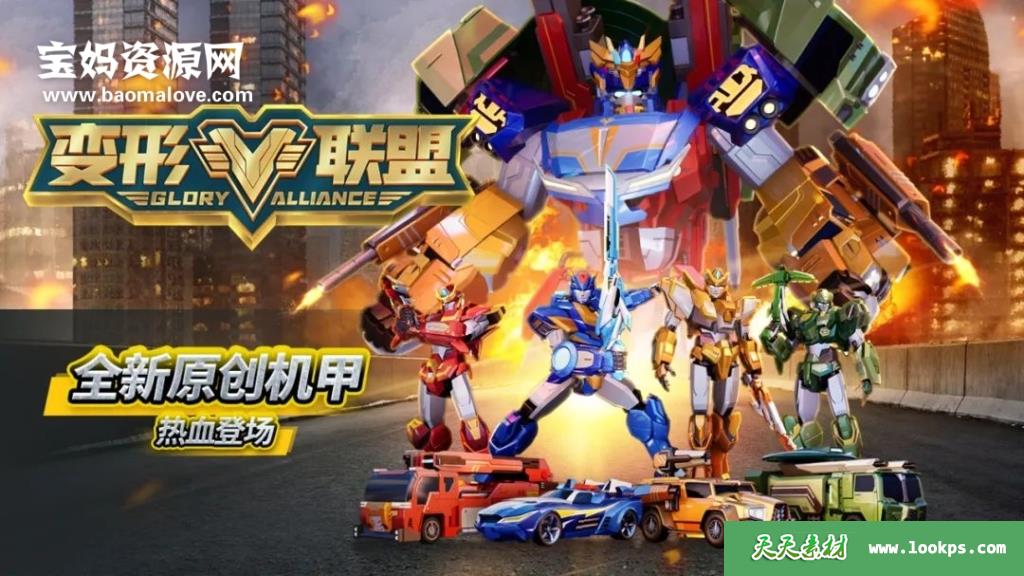 《变形联盟》[全26集][国语中字][1080P][MP4]-天天素材网