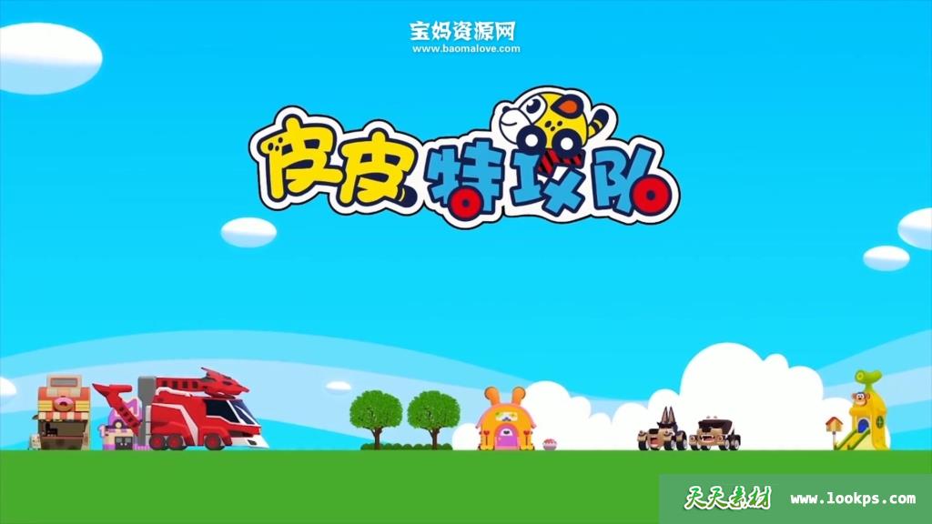 《皮皮特攻队》第三季[全26集][国语中字][1080P][MP4]-天天素材网