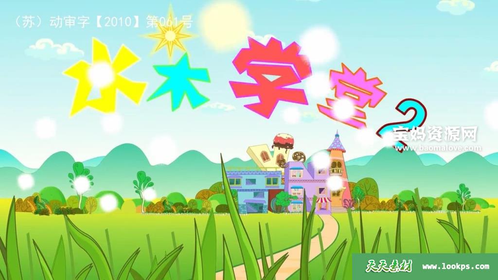 《水木学堂》[全450集][国语中字][720P][MP4]-天天素材网