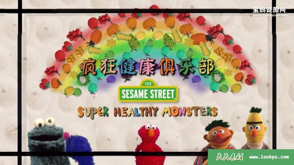 《SuperHealthyMonsters》疯狂健康俱乐部英文版[全26集][英语][1080P][MP4]-天天素材网
