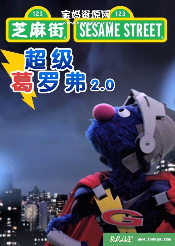 《超级葛罗弗2.0》SuperCrover中文版[全17集][国语中字][1080P][MP4]-天天素材网