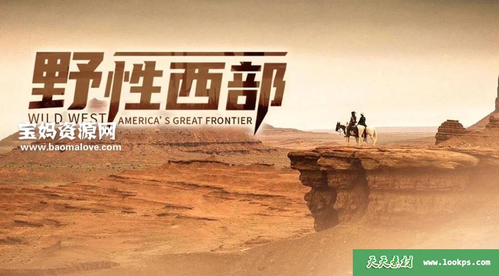 《野性西部WildWest:America'sGreatFrontier》[全3集][英语中字][1080P][MP4]-天天素材网