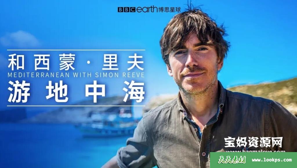 《和西蒙·里夫游地中海MediterraneanwithSimonReeve》[全4集][英语中字][1080P][MP4]-天天素材网