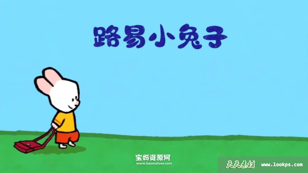 《路易小兔子》Louie中文版第一季[全18集][国语][1080P][MP4]-天天素材网