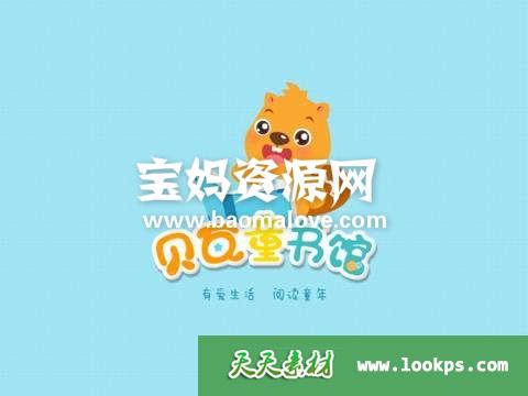 《贝瓦童书馆》[全28集][国语中字][1080P][MP4]-天天素材网