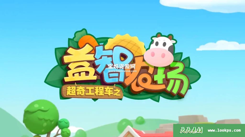 《超奇工程车之益智农场》[全28集][国语][1080P][MP4]-天天素材网