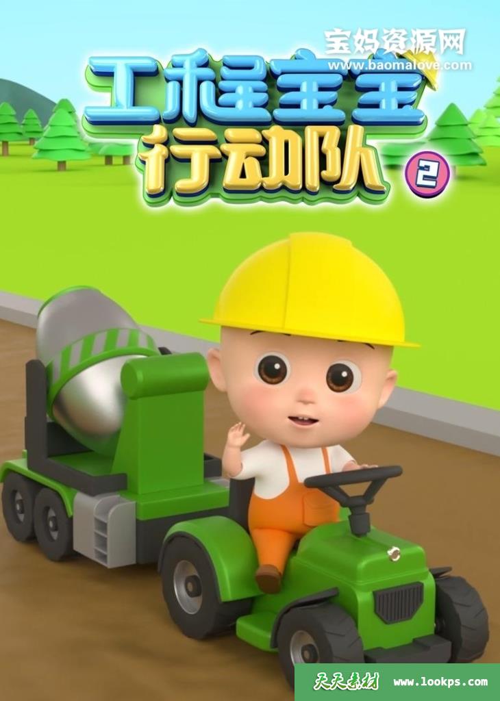 《工程宝宝行动队》第二季[全40集][国语中字][1080P][MP4]-天天素材网