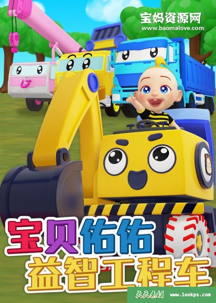 《宝贝佑佑益智工程车》[全30集][国语中字][1080P][MP4]-天天素材网