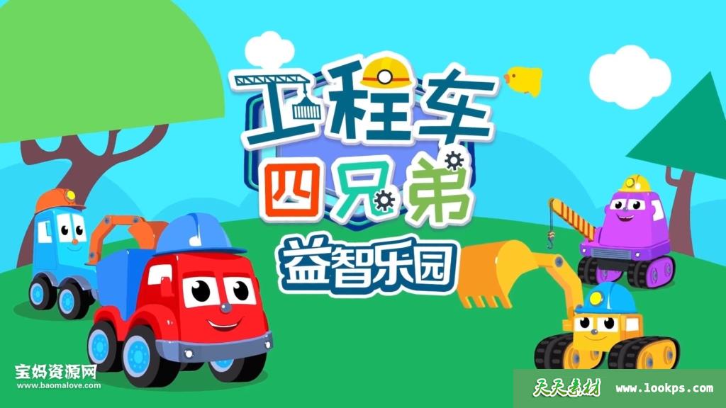 《工程车四兄弟益智乐园》[全39集][国语中字][1080P][MP4]-天天素材网