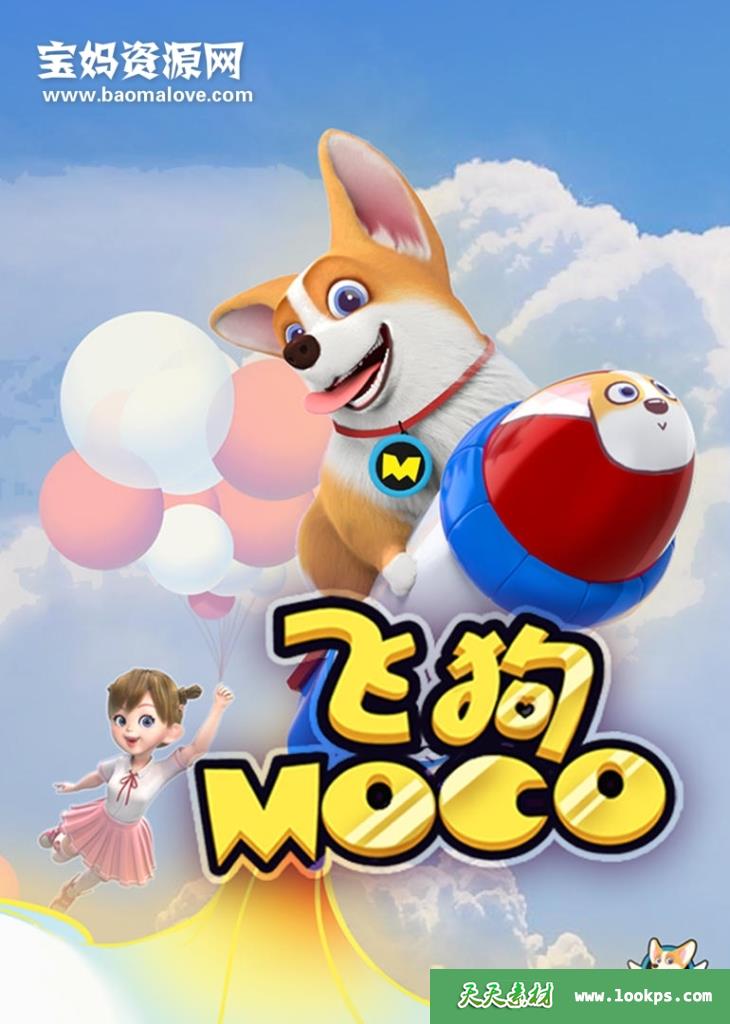 《飞狗MOCO2021》[全144集][国语中字][1080P][MP4]-天天素材网
