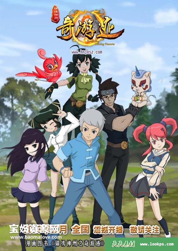 《锦绣神州之奇游迹》[全52集][国语中字][720P][MP4]-天天素材网