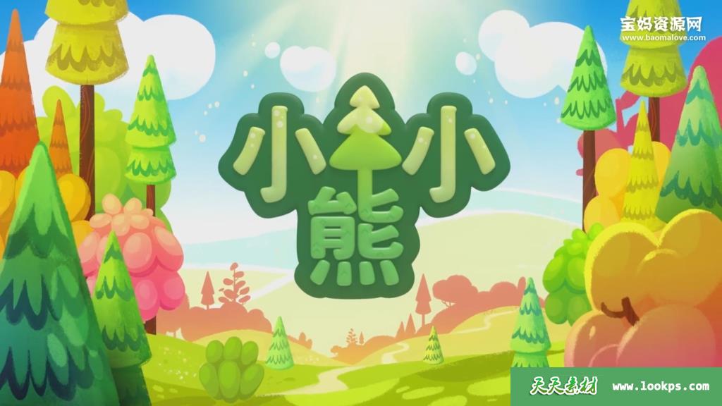 《小小熊》BeBeBears中文版第一季[全52集][国语][1080P][MP4]-天天素材网