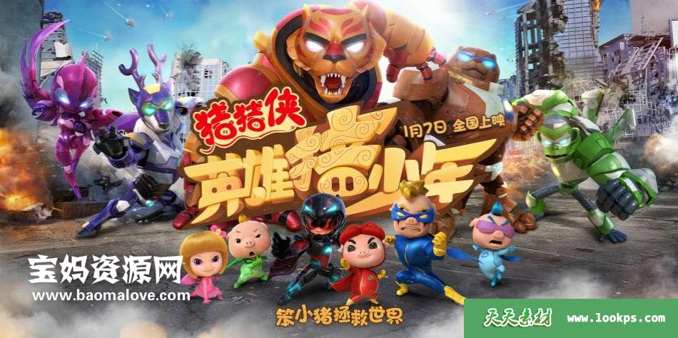 《猪猪侠之英雄猪少年》[2017][国语中字][800P][MP4]-天天素材网