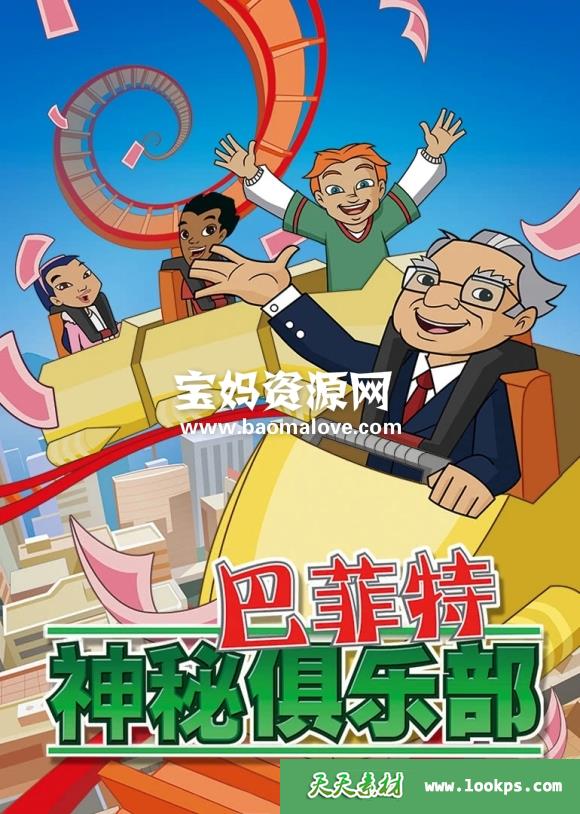 《巴菲特神秘俱乐部》SecretMillionaire'sClub中文版[全2季][全52集][国语][720P][MP4]-天天素材网