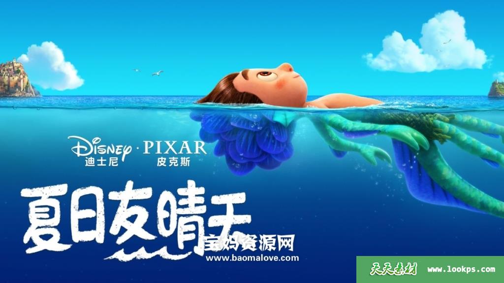 《夏日友晴天Luca》[2021][国语/粤语/英语][1080P][MKV]-天天素材网