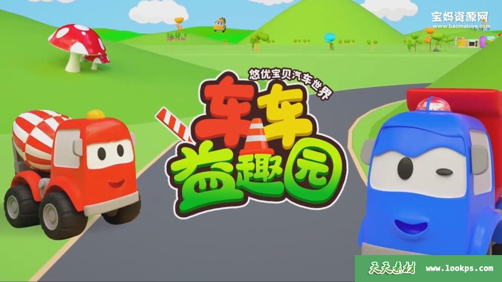 《汽车世界之车车益趣园》[全52集][国语中字][1080P][MP4]-天天素材网