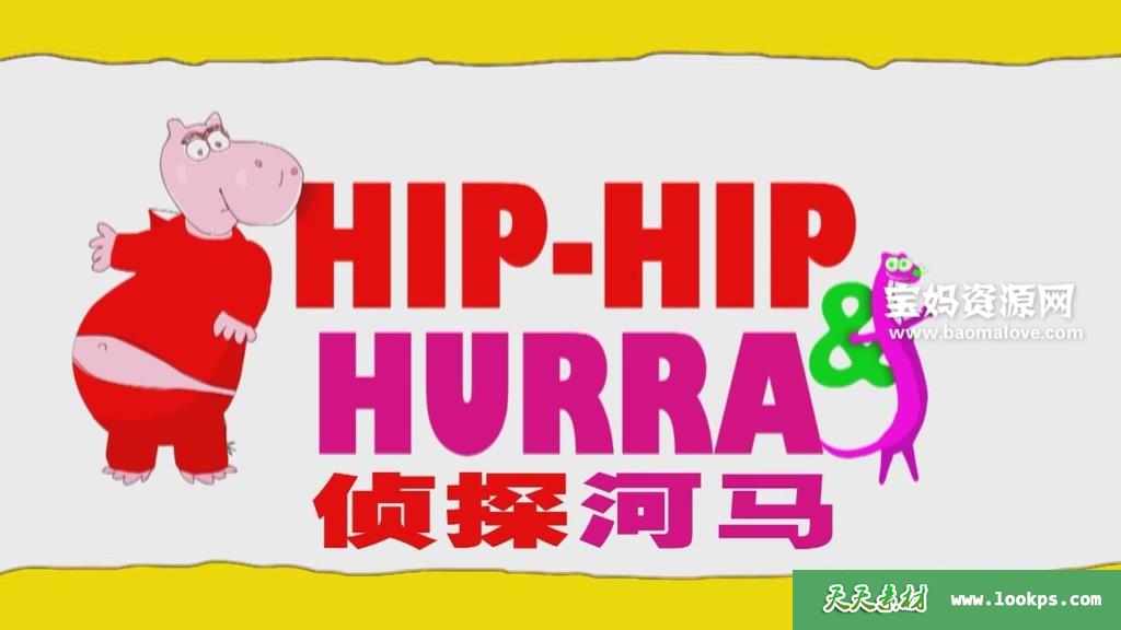 《侦探河马》Hip-HipandHurra中文版[全26集][国语][720P][MP4]-天天素材网
