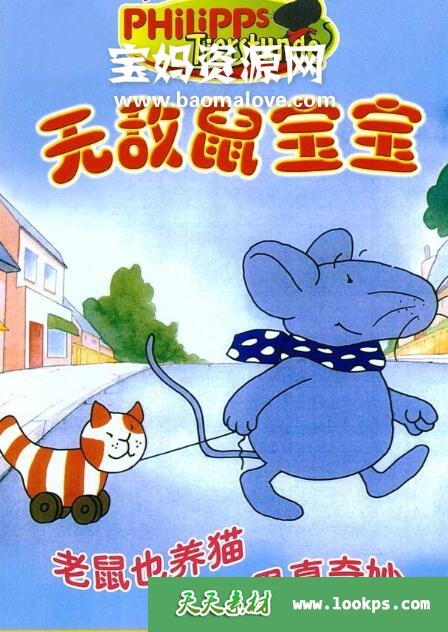 《无敌鼠宝宝PhilipptheMouse》[全104集][1080P][MP4]-天天素材网