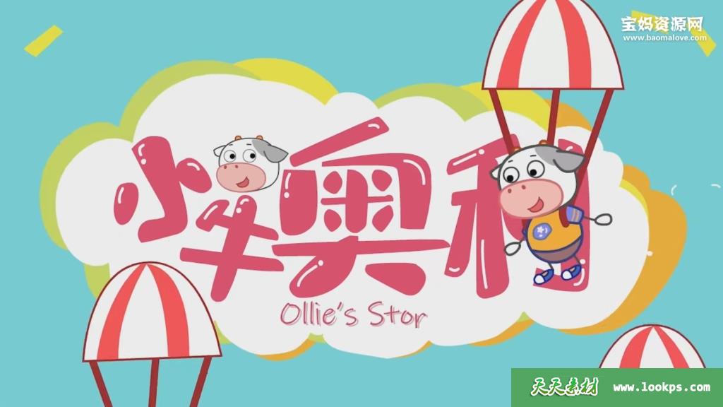 《小牛奥利》第六季[全20集][国语][1080P][MP4]-天天素材网
