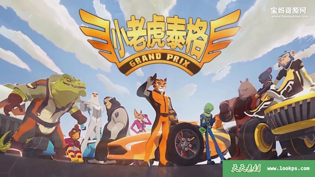 《小老虎泰格》[全26集][国语中字][1080P][MP4]-天天素材网