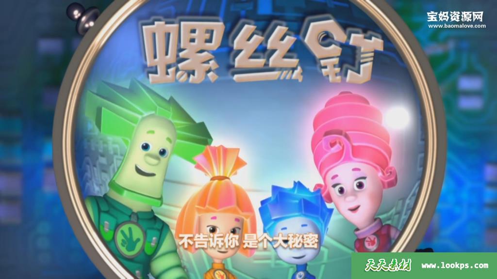 《螺丝钉》TheFixies中文版第一二季[全104集][国语中字][1080P][MP4]-天天素材网