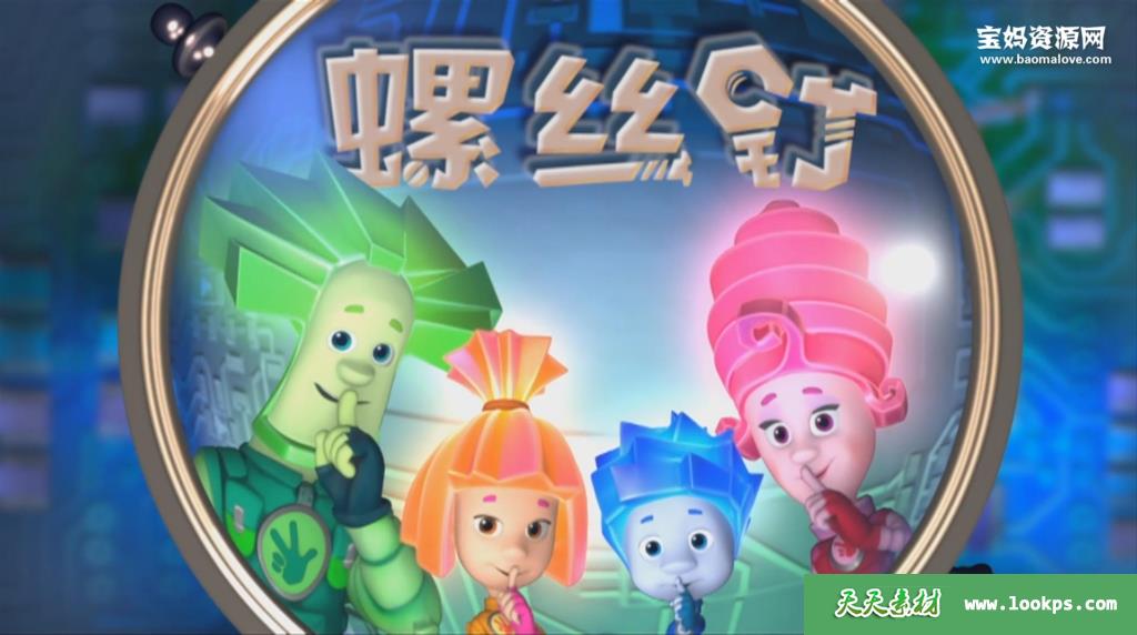 《螺丝钉》TheFixies中文版第三季[全52集][国语中字][1080P][MP4]-天天素材网