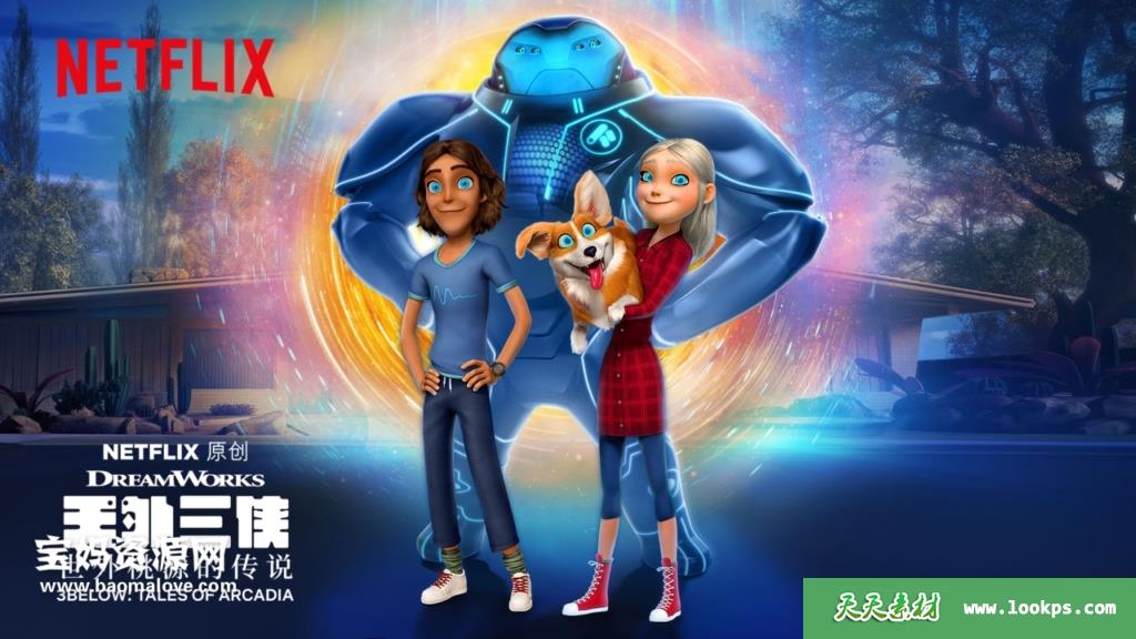 《天外三侠：世外桃源的传说》3Below:TalesofArcadia中文版第一二季[全26集][国语][1080P][MP4]-天天素材网