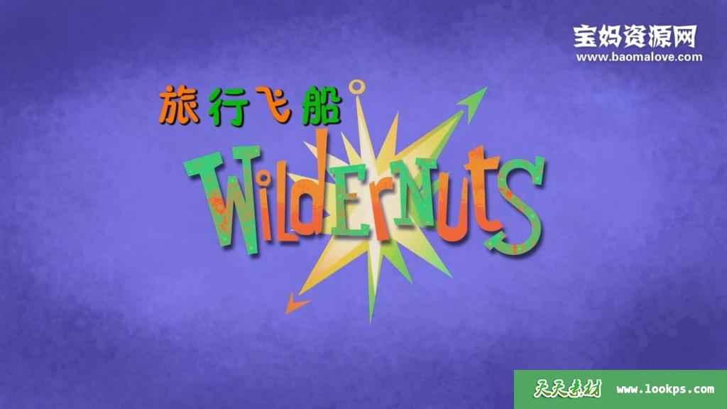 《旅行飞船》WildErnuts中文版[全52集][国语][720P][MP4]-天天素材网