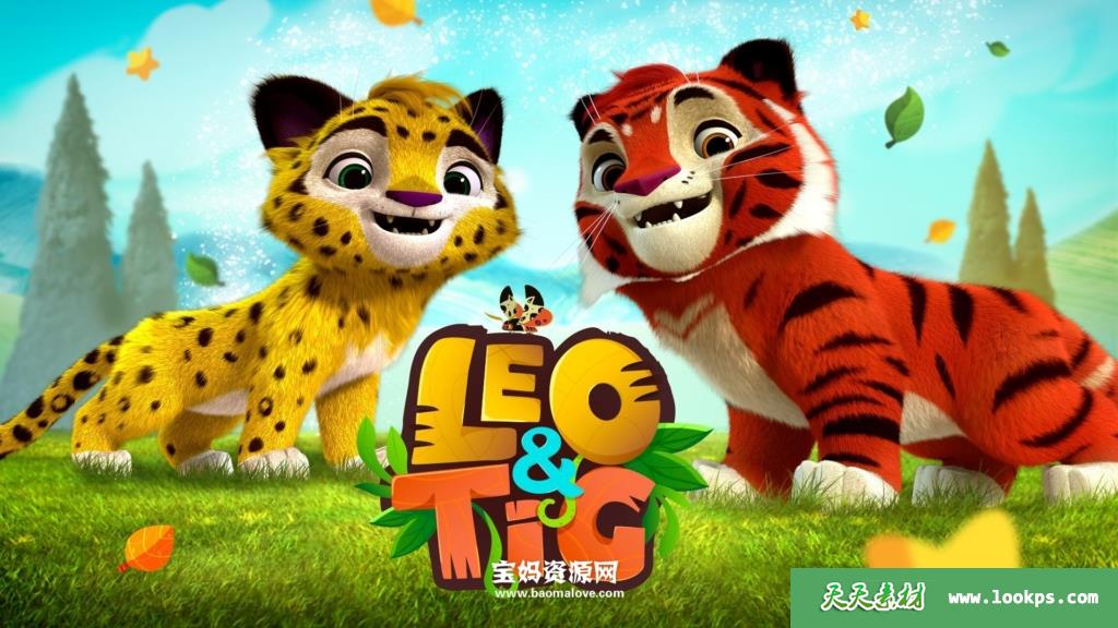 《LeoandTig》虎兄豹弟英文版第一季[全26集][英语][720P][MP4]-天天素材网