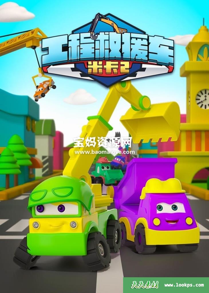 《工程救援车米卡》第二季[全40集][国语][1080P][MP4]-天天素材网